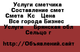 Услуги сметчика. Составление смет. Смета, Кс › Цена ­ 500 - Все города Бизнес » Услуги   . Брянская обл.,Сельцо г.